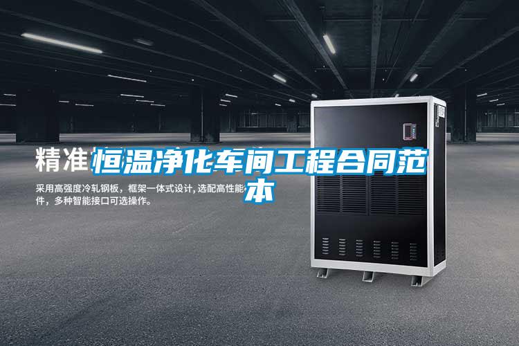 恒溫凈化車(chē)間工程合同范本