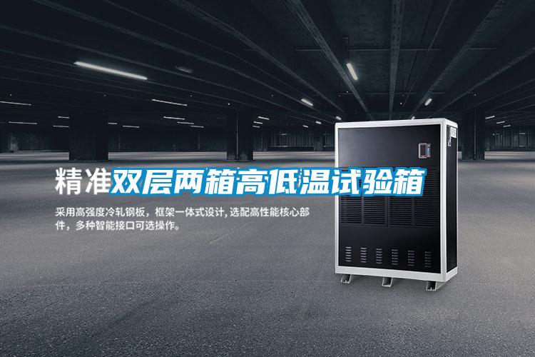 雙層兩箱高低溫試驗(yàn)箱