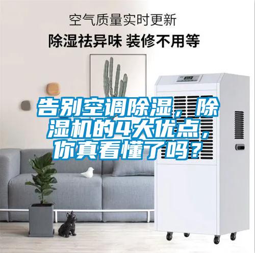 告別空調除濕，除濕機的4大優(yōu)點(diǎn)，你真看懂了嗎？
