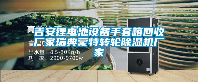 吉安鋰電池設備手套箱回收廠家瑞典蒙特轉(zhuǎn)輪除濕機廠家