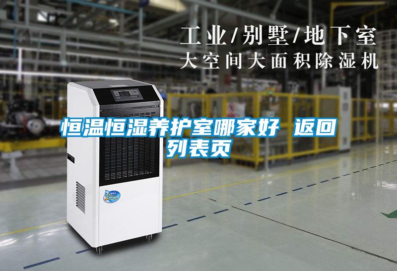 恒溫恒濕養護室哪家好 返回列表頁(yè)