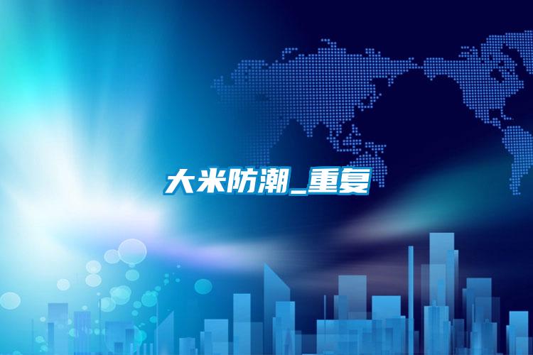 大米防潮_重復(fù)