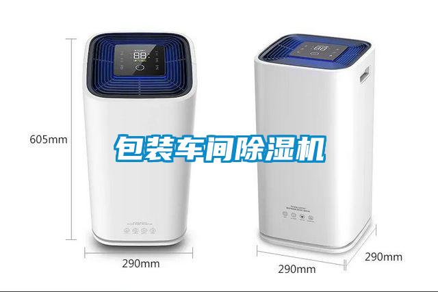 包裝車(chē)間除濕機
