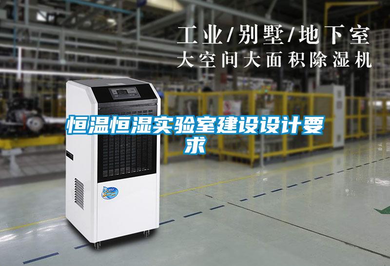 恒溫恒濕實(shí)驗室建設設計要求