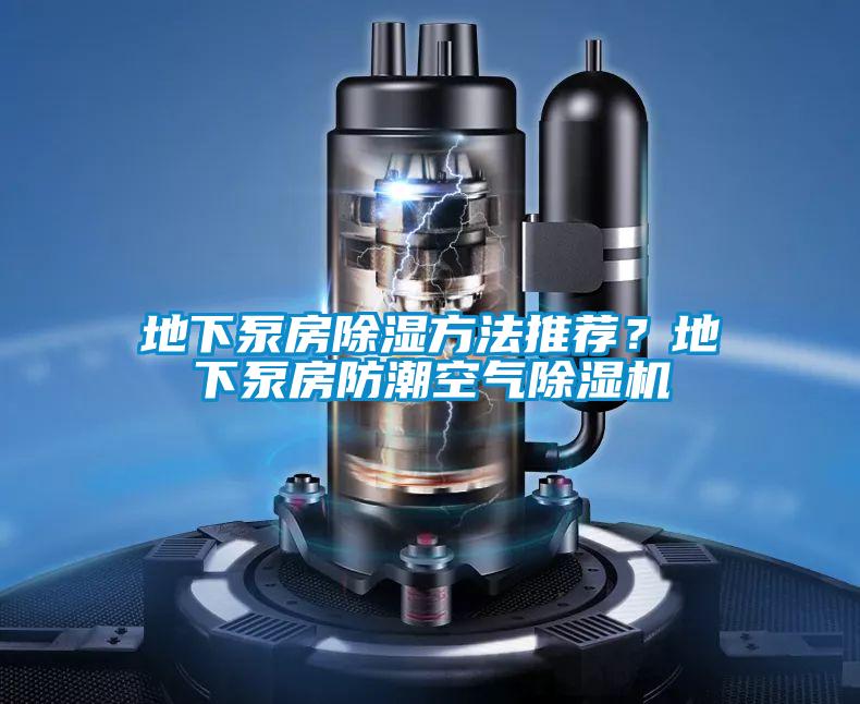 地下泵房除濕方法推薦？地下泵房防潮空氣除濕機