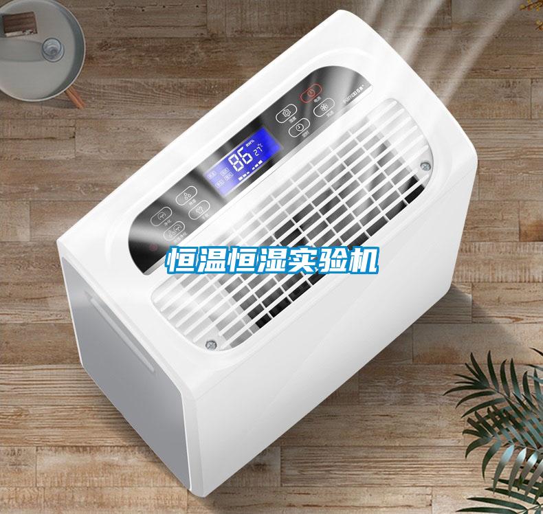 恒溫恒濕實(shí)驗機