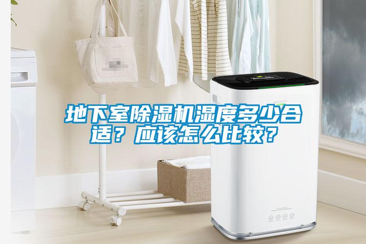 地下室除濕機濕度多少合適？應該怎么比較？