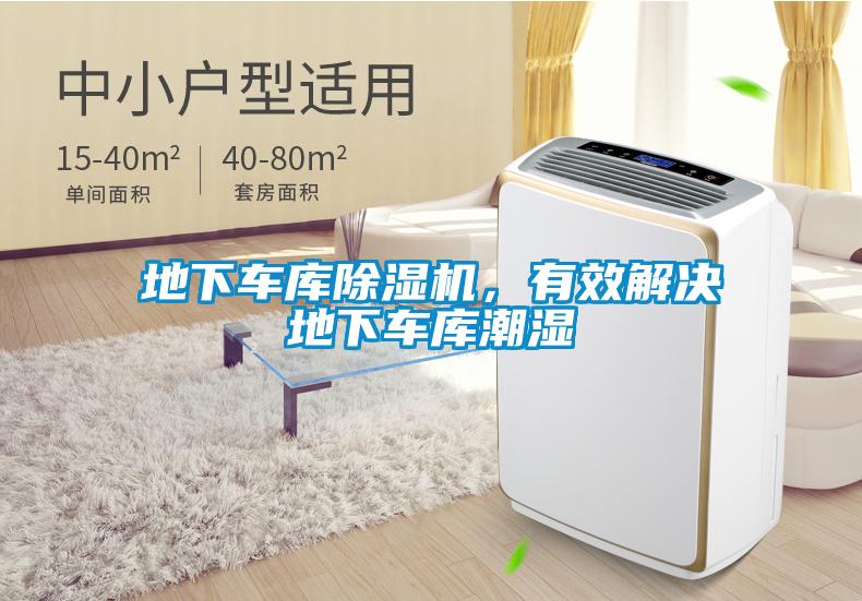 地下車庫除濕機，有效解決地下車庫潮濕