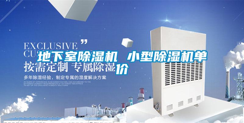 地下室除濕機 小型除濕機單價(jià)