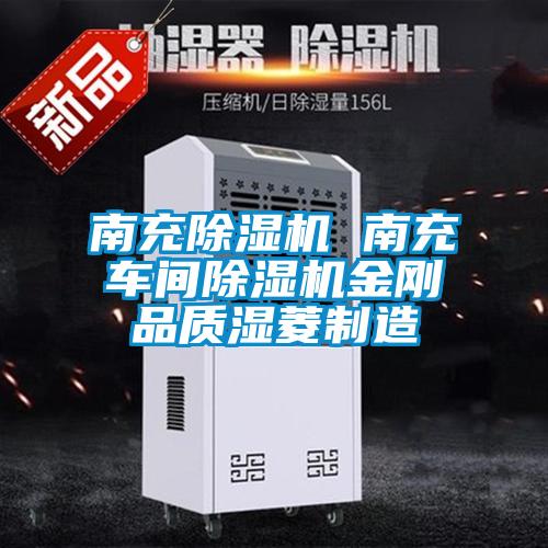 南充除濕機 南充車(chē)間除濕機金剛品質(zhì)濕菱制造