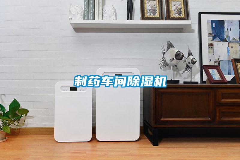 制藥車(chē)間除濕機