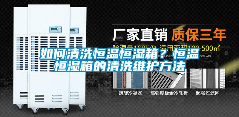 如何清洗恒溫恒濕箱？恒溫恒濕箱的清洗維護方法