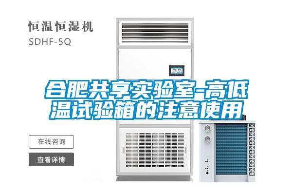 合肥共享實驗室-高低溫試驗箱的注意使用