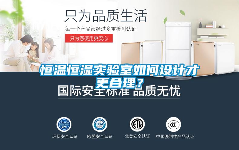 恒溫恒濕實(shí)驗室如何設計才更合理？