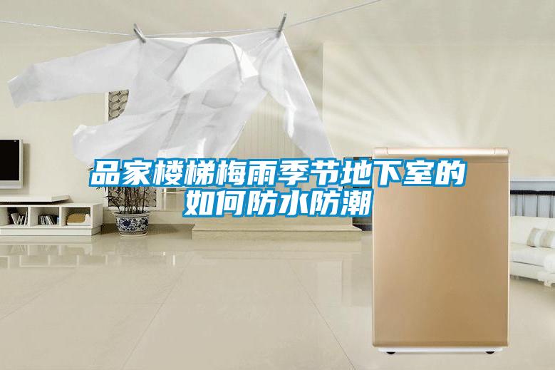 品家樓梯梅雨季節地下室的如何防水防潮