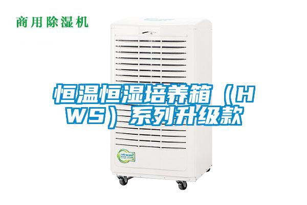 恒溫恒濕培養箱（HWS）系列升級款