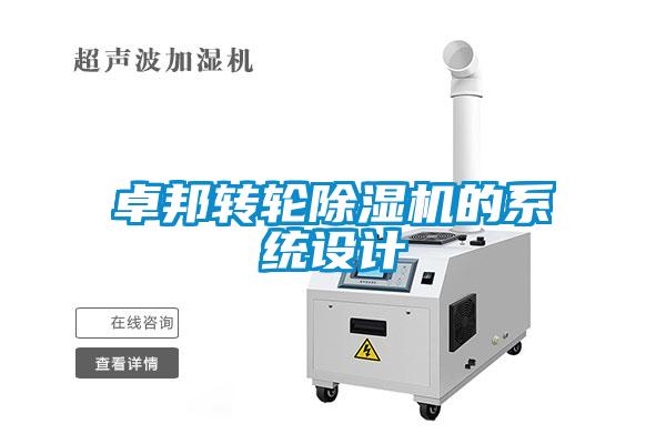 卓邦轉輪除濕機的系統設計