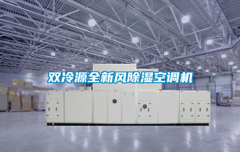 雙冷源全新風(fēng)除濕空調機