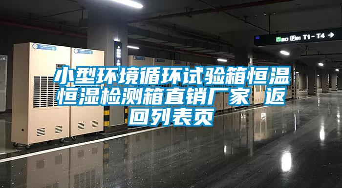 小型環(huán)境循環(huán)試驗箱恒溫恒濕檢測箱直銷(xiāo)廠(chǎng)家 返回列表頁(yè)