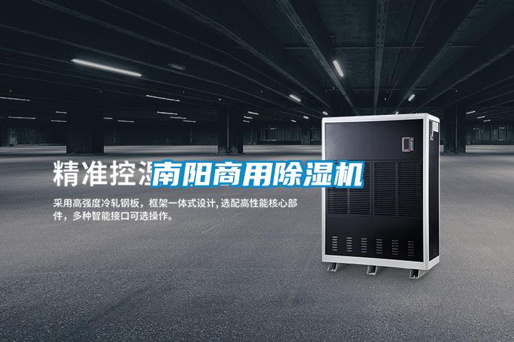 南陽(yáng)商用除濕機(jī)