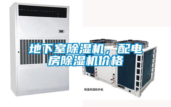 地下室除濕機，配電房除濕機價(jià)格