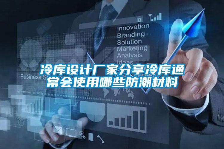 冷庫設(shè)計(jì)廠家分享冷庫通常會(huì)使用哪些防潮材料
