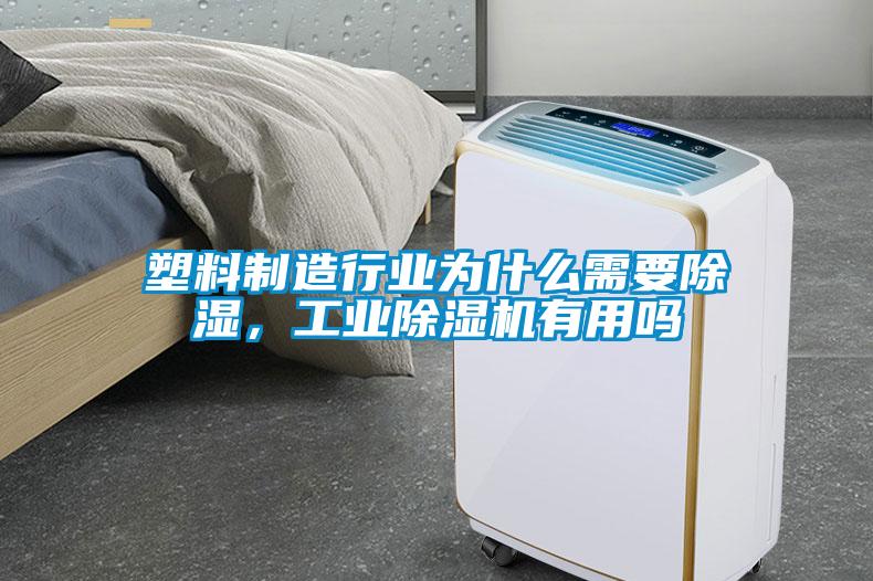 塑料制造行業(yè)為什么需要除濕，工業(yè)除濕機有用嗎