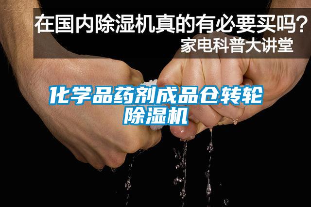 化學(xué)品藥劑成品倉轉(zhuǎn)輪除濕機(jī)