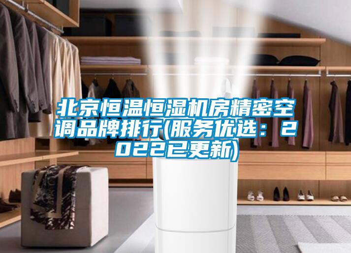 北京恒溫恒濕機房精密空調品牌排行(服務(wù)優(yōu)選：2022已更新)