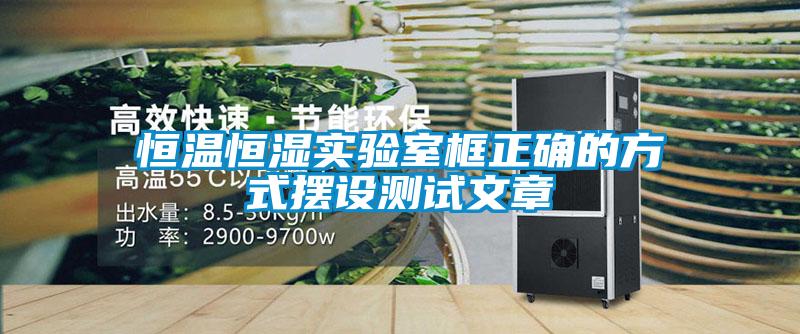 恒溫恒濕實(shí)驗室框正確的方式擺設測試文章