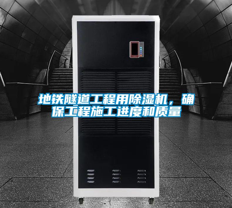 地鐵隧道工程用除濕機，確保工程施工進(jìn)度和質(zhì)量