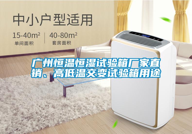 廣州恒溫恒濕試驗箱廠(chǎng)家直銷(xiāo)、高低溫交變試驗箱用途