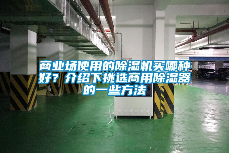 商業(yè)場(chǎng)使用的除濕機(jī)買哪種好？介紹下挑選商用除濕器的一些方法