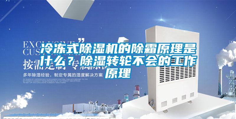 冷凍式除濕機的除霜原理是什么？除濕轉輪不會的工作原理