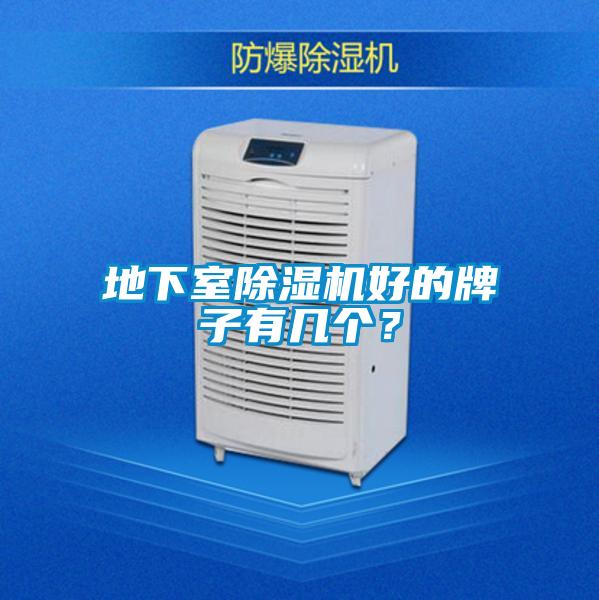 地下室除濕機好的牌子有幾個(gè)？