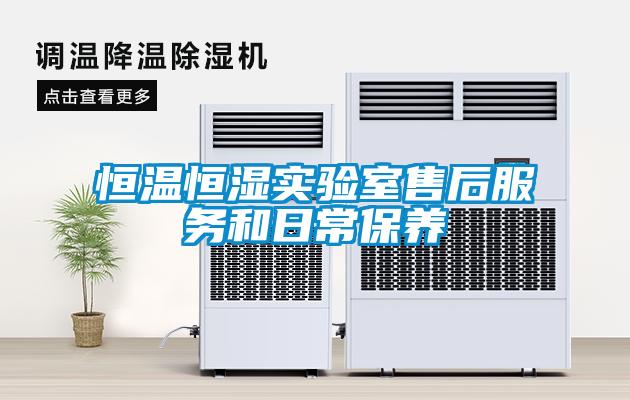 恒溫恒濕實(shí)驗室售后服務(wù)和日常保養