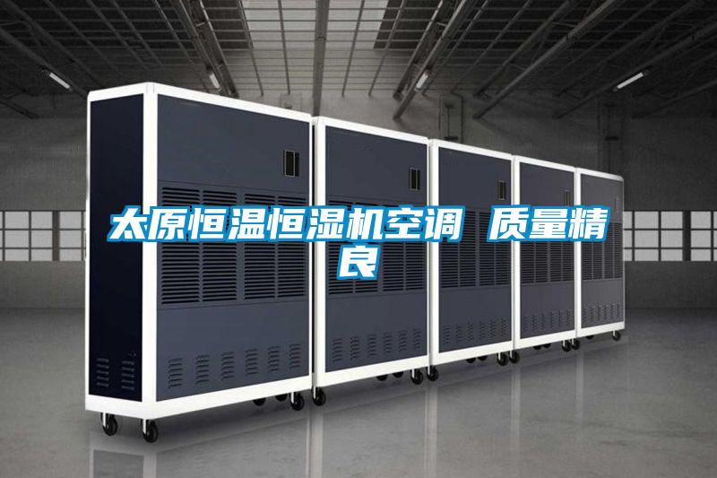 太原恒溫恒濕機空調 質(zhì)量精良