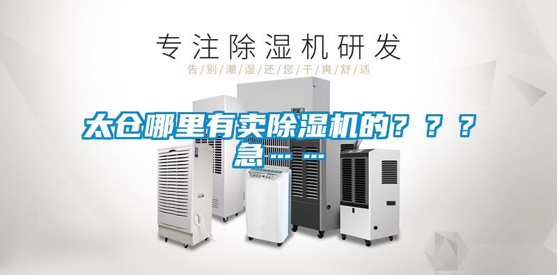 太倉哪里有賣(mài)除濕機的？？？急……