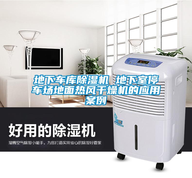 地下車(chē)庫除濕機 地下室停車(chē)場(chǎng)地面熱風(fēng)干燥機的應用案例