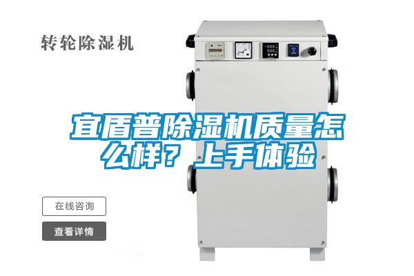 宜盾普除濕機(jī)質(zhì)量怎么樣？上手體驗(yàn)