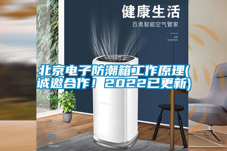 北京電子防潮箱工作原理(誠邀合作！2022已更新)