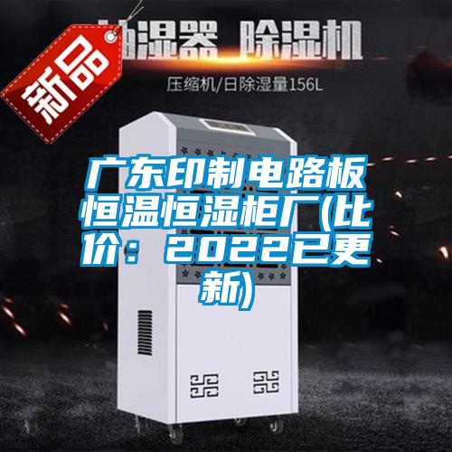廣東印制電路板恒溫恒濕柜廠(比價(jià)：2022已更新)