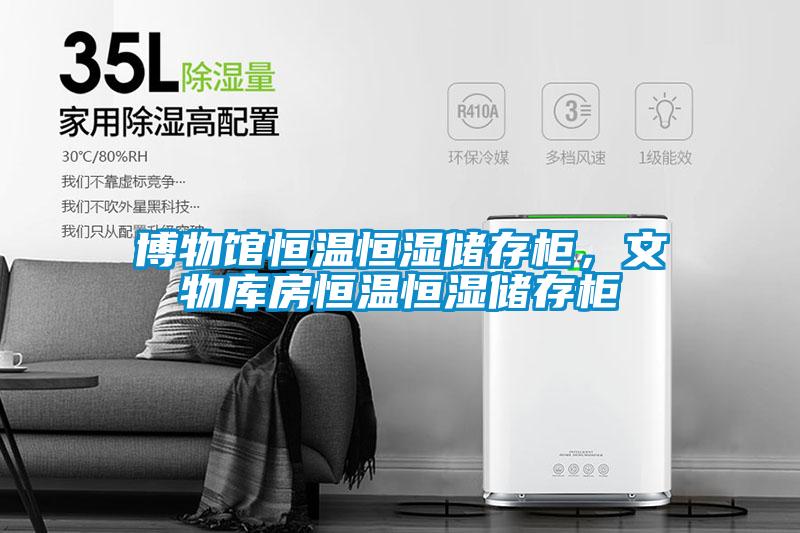 博物館恒溫恒濕儲存柜，文物庫房恒溫恒濕儲存柜