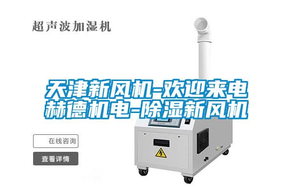 天津新風(fēng)機-歡迎來(lái)電赫德機電-除濕新風(fēng)機