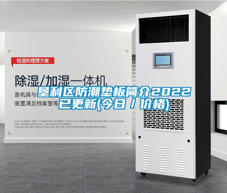 墾利區(qū)防潮墊板簡(jiǎn)介2022已更新(今日／價(jià)格)