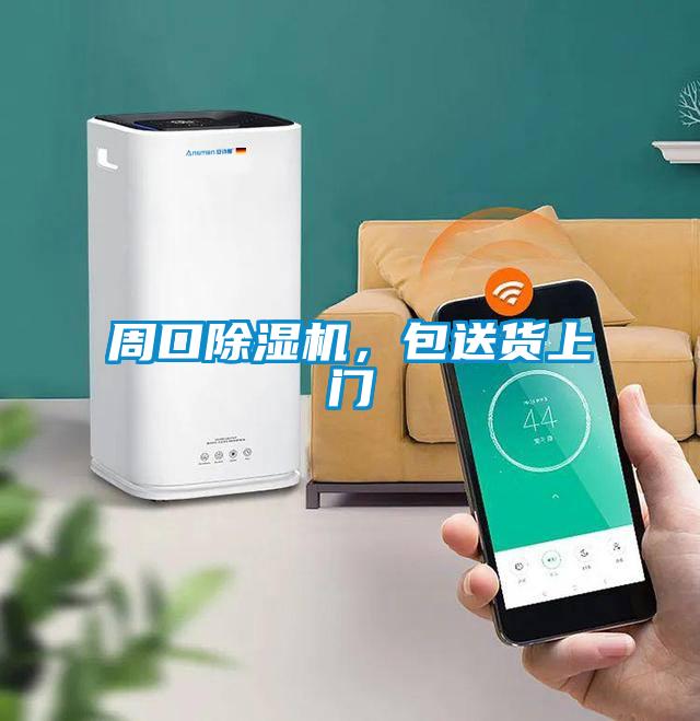 周口除濕機(jī)，包送貨上門