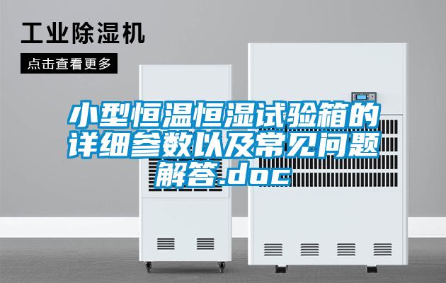 小型恒溫恒濕試驗箱的詳細參數以及常見(jiàn)問(wèn)題解答.doc