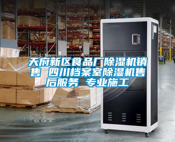 天府新區(qū)食品廠除濕機(jī)銷售 四川檔案室除濕機(jī)售后服務(wù) 專業(yè)施工