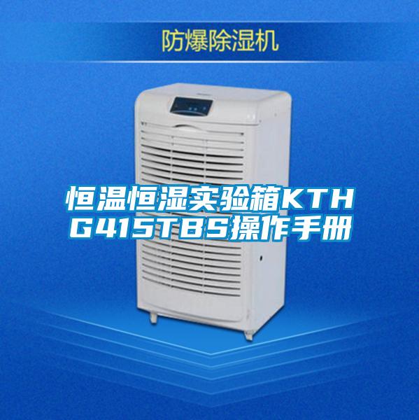 恒溫恒濕實(shí)驗箱KTHG415TBS操作手冊