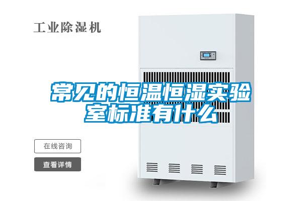 常見(jiàn)的恒溫恒濕實(shí)驗室標準有什么